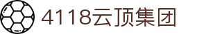 4118云顶集团-4118ccm云顶集团